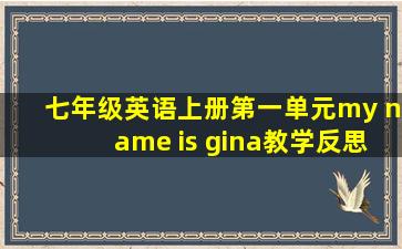 七年级英语上册第一单元my name is gina教学反思